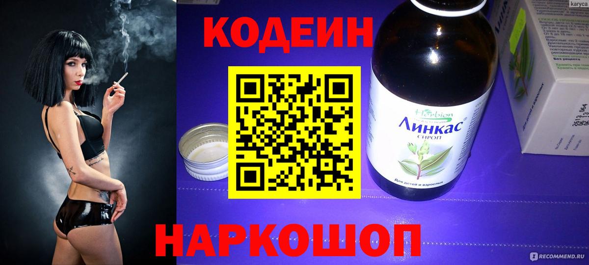 Codein напиток Lean (лин) Зеленодольск